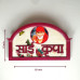 Sai Kripa Home Plaque Red